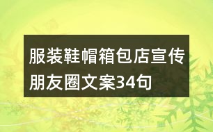 服裝鞋帽箱包店宣傳朋友圈文案34句