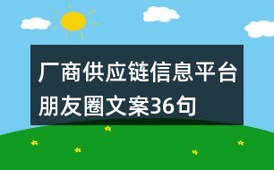 廠商供應(yīng)鏈信息平臺(tái)朋友圈文案36句