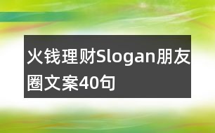 火錢理財(cái)Slogan朋友圈文案40句