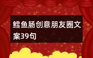 鱈魚(yú)腸創(chuàng)意朋友圈文案39句