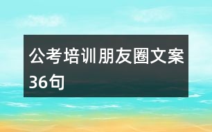 公考培訓朋友圈文案36句