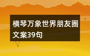 橫琴萬象世界朋友圈文案39句