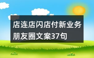 店連店“閃店付”新業(yè)務(wù)朋友圈文案37句