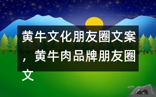 黃牛文化朋友圈文案，黃牛肉品牌朋友圈文案34句