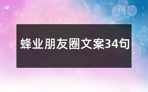 蜂業(yè)朋友圈文案34句