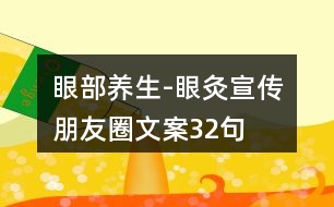 眼部養(yǎng)生-眼灸宣傳朋友圈文案32句