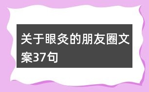 關于眼灸的朋友圈文案37句