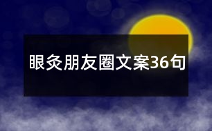 眼灸朋友圈文案36句