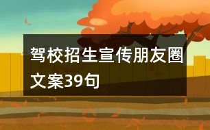 駕校招生宣傳朋友圈文案39句