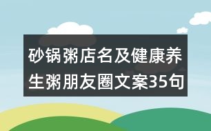 砂鍋粥店名及健康養(yǎng)生粥朋友圈文案35句