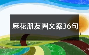 麻花朋友圈文案36句