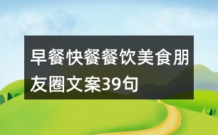 早餐快餐餐飲美食朋友圈文案39句