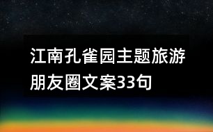 江南孔雀園主題旅游朋友圈文案33句