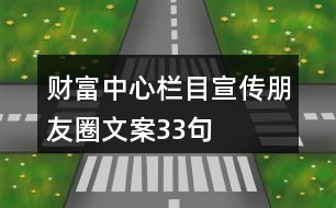 財(cái)富中心欄目宣傳朋友圈文案33句