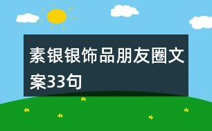 素銀銀飾品朋友圈文案33句