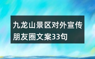 九龍山景區(qū)對(duì)外宣傳朋友圈文案33句