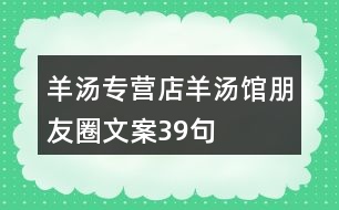 羊湯專營(yíng)店、羊湯館朋友圈文案39句