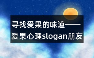 尋找愛果的味道――愛果心理slogan朋友圈文案38句