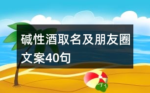 堿性酒取名及朋友圈文案40句