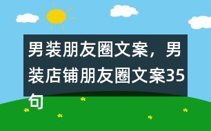 男裝朋友圈文案，男裝店鋪朋友圈文案35句