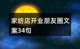 家紡店開業(yè)朋友圈文案34句