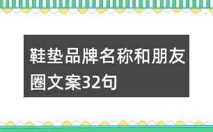 鞋墊品牌名稱和朋友圈文案32句