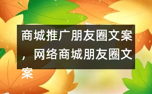 商城推廣朋友圈文案，網(wǎng)絡商城朋友圈文案37句