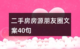 二手房房源朋友圈文案40句