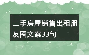 二手房屋銷售、出租朋友圈文案33句