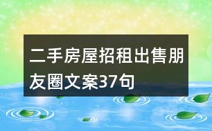 二手房屋招租、出售朋友圈文案37句