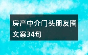 房產中介門頭朋友圈文案34句