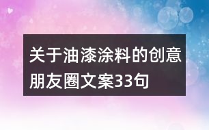 關于油漆涂料的創(chuàng)意朋友圈文案33句