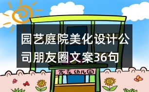 園藝庭院美化設(shè)計公司朋友圈文案36句