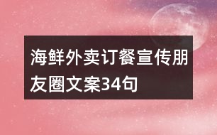 海鮮外賣訂餐宣傳朋友圈文案34句