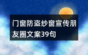 門窗、防盜紗窗宣傳朋友圈文案39句