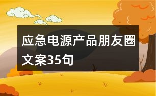 應急電源產品朋友圈文案35句