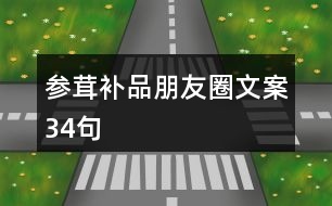 參茸補(bǔ)品朋友圈文案34句