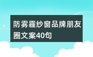 防霧霾紗窗品牌朋友圈文案40句