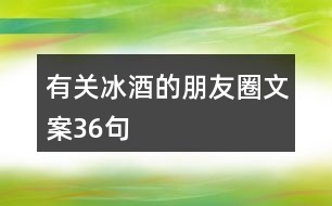 有關(guān)冰酒的朋友圈文案36句