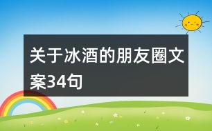 關(guān)于冰酒的朋友圈文案34句