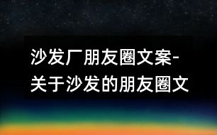 沙發(fā)廠朋友圈文案-關(guān)于沙發(fā)的朋友圈文案33句