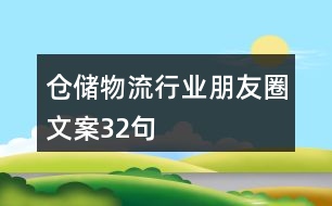 倉儲(chǔ)物流行業(yè)朋友圈文案32句