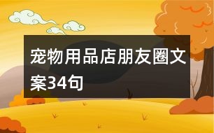 寵物用品店朋友圈文案34句