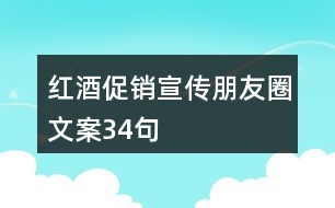 紅酒促銷宣傳朋友圈文案34句