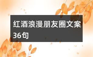 紅酒浪漫朋友圈文案36句