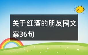 關(guān)于紅酒的朋友圈文案36句