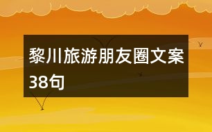 黎川旅游朋友圈文案38句