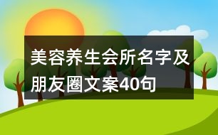 美容養(yǎng)生會(huì)所名字及朋友圈文案40句