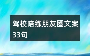 駕校陪練朋友圈文案33句