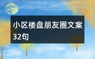 小區(qū)樓盤朋友圈文案32句